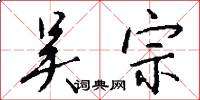 吴宗怎么写好看