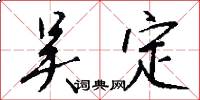 吴定怎么写好看