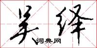 吴绎怎么写好看