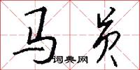 马员怎么写好看