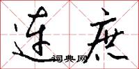连庶怎么写好看
