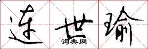 连世瑜怎么写好看