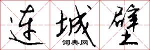 连城壁怎么写好看