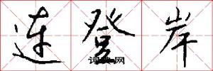 连登岸怎么写好看