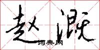 赵溉怎么写好看