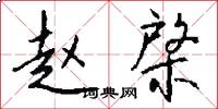 赵棨怎么写好看