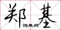 郑基怎么写好看