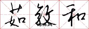 茹敦和怎么写好看