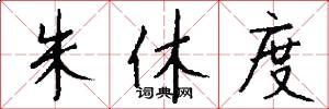 朱休度怎么写好看
