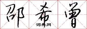 邵希曾怎么写好看