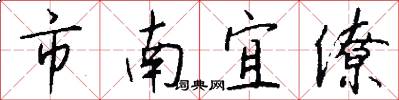 市南宜僚怎么写好看