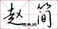 赵简怎么写好看