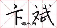 卞斌怎么写好看