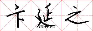 卞延之怎么写好看