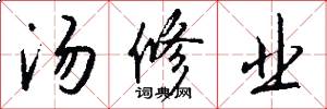 汤修业怎么写好看