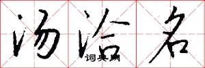汤洽名怎么写好看