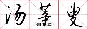 汤莘叟怎么写好看