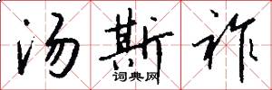 汤斯祚怎么写好看