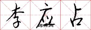 李应占怎么写好看