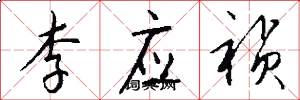 李应祯怎么写好看