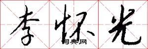 李怀光怎么写好看