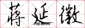蒋延徽怎么写好看