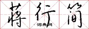 蒋行简怎么写好看