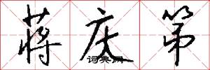 蒋庆第怎么写好看