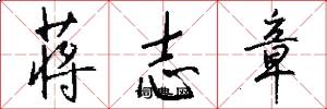 蒋志章怎么写好看