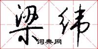 梁纬怎么写好看
