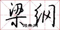 梁纲怎么写好看
