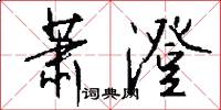 萧澄怎么写好看