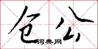 仓公怎么写好看