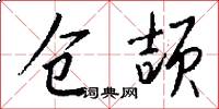 仓颉怎么写好看