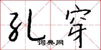 孔穿怎么写好看