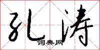 孔涛怎么写好看