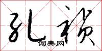 孔祯怎么写好看