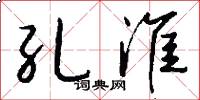 孔淮怎么写好看
