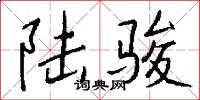 陆骏怎么写好看
