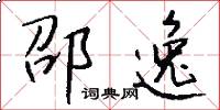 邵逸怎么写好看