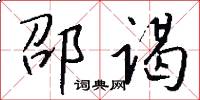 邵谒怎么写好看