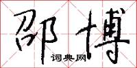 邵博怎么写好看