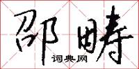 邵畴怎么写好看
