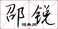 邵锐怎么写好看