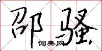 邵骚怎么写好看