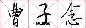 曹子念怎么写好看