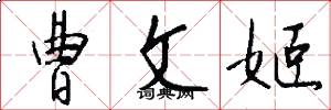 曹文姬怎么写好看