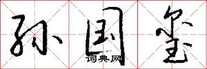 孙国玺怎么写好看
