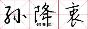 孙降衷怎么写好看