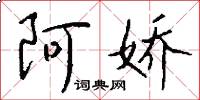 阿娇怎么写好看